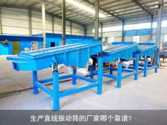 <b>生產(chǎn)直線振動(dòng)篩的廠家哪個(gè)靠譜？</b>