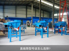 <b>直線篩型號該怎么選擇？</b>