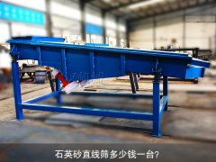 <b>石英砂直線篩多少錢一臺？</b>