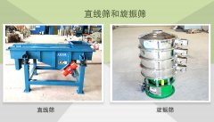 直線篩和旋振篩的區(qū)別是什么？