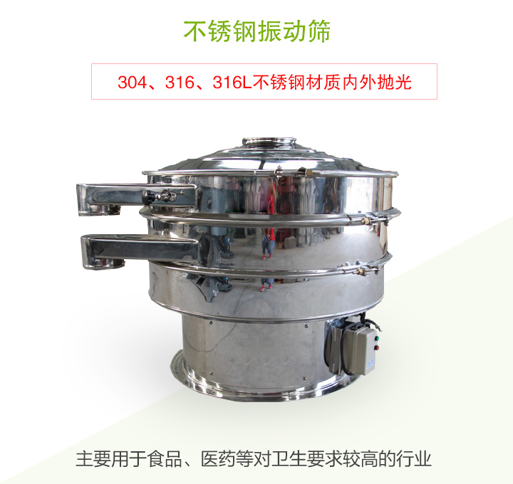 不銹鋼振動(dòng)篩主要用于食品、醫(yī)藥等對(duì)衛(wèi)生要求較高的行業(yè)